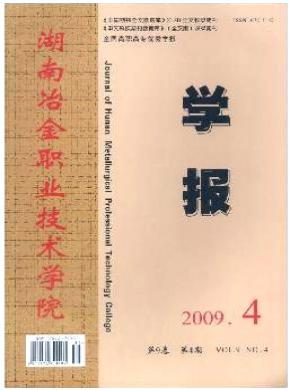 《湖南冶金職業(yè)技術(shù)學院學報》