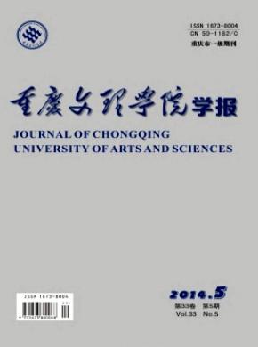 《重慶文理學(xué)院學(xué)報(bào)(社會(huì)科學(xué)版)》