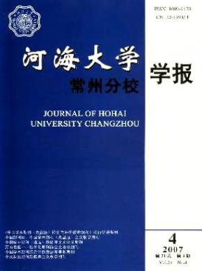 《河海大學(xué)常州分校學(xué)報》