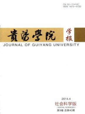 《貴陽(yáng)學(xué)院學(xué)報(bào)(社會(huì)科學(xué)版)》