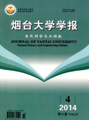 《煙臺大學(xué)學(xué)報(bào)(自然科學(xué)與工程版)》