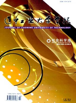 《遼寧工業(yè)大學學報(社會科學版)》