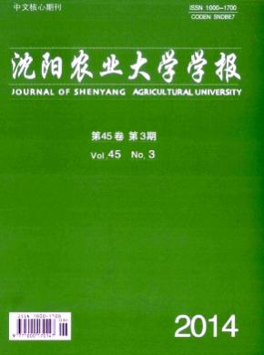 《沈陽農(nóng)業(yè)大學(xué)學(xué)報》