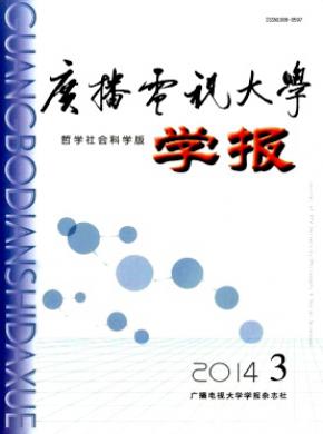 《廣播電視大學(xué)學(xué)報(bào)(哲學(xué)社會科學(xué)版)》