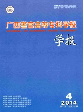 《廣西警官高等?？茖W校學報》