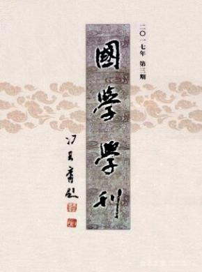 《國(guó)學(xué)學(xué)刊》