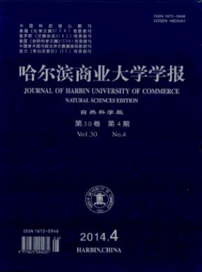 《哈爾濱商業(yè)大學(xué)學(xué)報(bào)(自然科學(xué)版)》