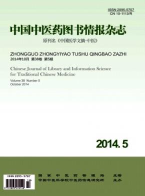 《中國中醫(yī)藥圖書情報》