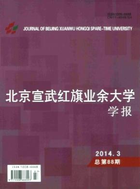 《北京宣武紅旗業(yè)余大學學報》