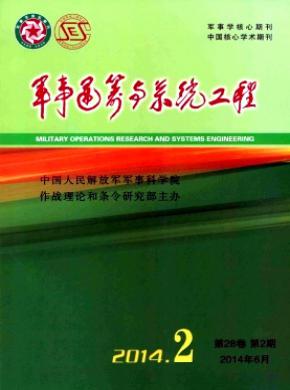 《軍事運(yùn)籌與系統(tǒng)工程》