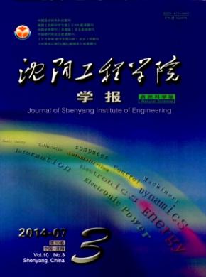 《沈陽(yáng)工程學(xué)院學(xué)報(bào)(自然科學(xué)版)》