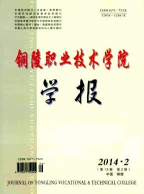 《銅陵職業(yè)技術(shù)學(xué)院學(xué)報(bào)》