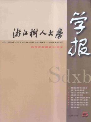 《浙江樹人大學(xué)學(xué)報(人文社會科學(xué)版)》