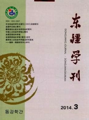 《東疆學(xué)刊》