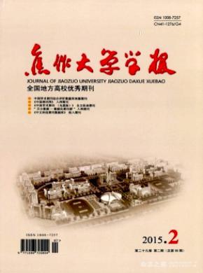 《焦作大學(xué)學(xué)報》