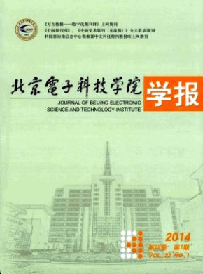 《北京電子科技學(xué)院學(xué)報》