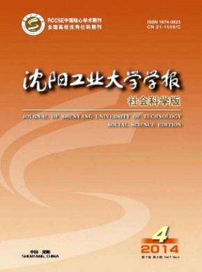 《沈陽工業(yè)大學(xué)學(xué)報(bào)(社會(huì)科學(xué)版)》