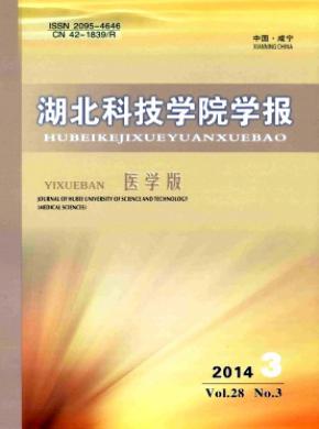 《湖北科技學院學報(醫(yī)學版)》