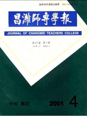 《昌濰師專學(xué)報(bào)》