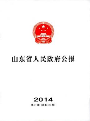 《山東省人民政府公報(bào)》