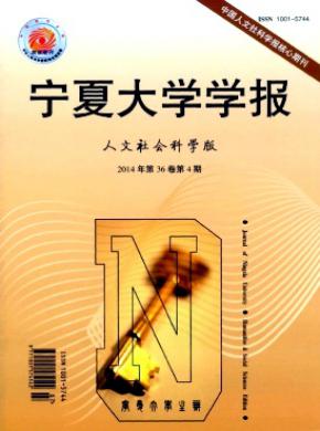 《寧夏大學(xué)學(xué)報(人文社會科學(xué)版)》