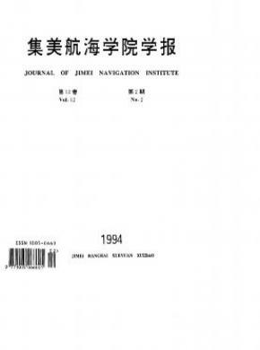 《集美航海學(xué)院學(xué)報(bào)》