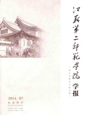 《江蘇第二師范學(xué)院學(xué)報》