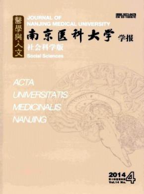 《南京醫(yī)科大學學報(社會科學版)》