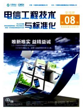 《電信工程技術(shù)與標準化》