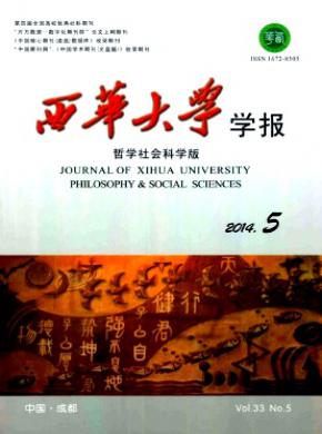 《西華大學(xué)學(xué)報(bào)(哲學(xué)社會(huì)科學(xué)版)》