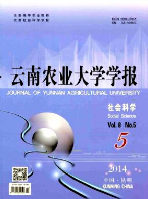 《云南農業(yè)大學學報(社會科學版)》