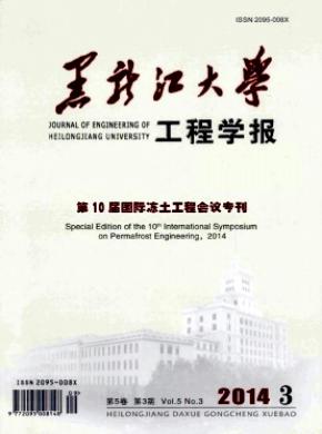 《黑龍江大學工程學報》