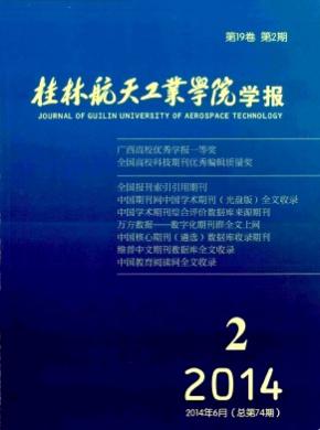 《桂林航天工業(yè)學(xué)院學(xué)報》