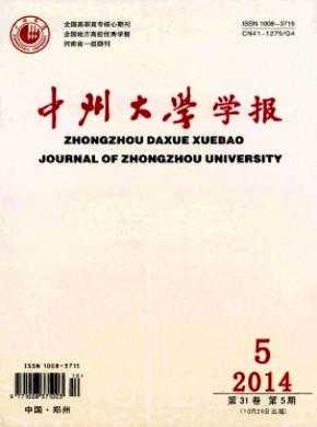 《中州大學(xué)學(xué)報(bào)》