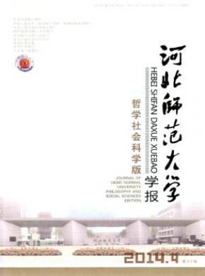 《河北師范大學(xué)學(xué)報(哲學(xué)社會科學(xué)版)》