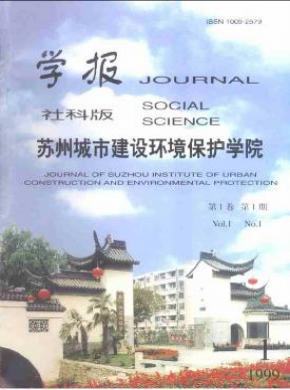 《蘇州城市建設(shè)環(huán)境保護(hù)學(xué)院學(xué)報(bào)(社會科學(xué)版)》