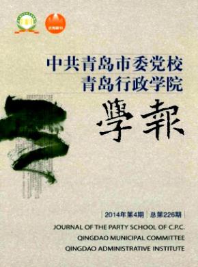 《中共青島市委黨校.青島行政學院學報》