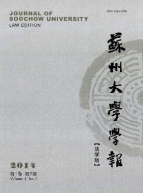 《蘇州大學(xué)學(xué)報(法學(xué)版)》