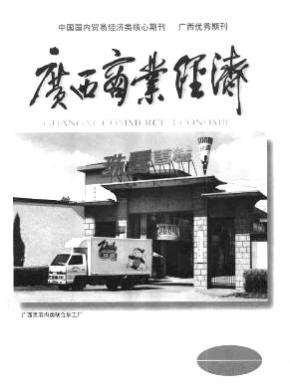 《廣西商業(yè)經(jīng)濟(jì)》