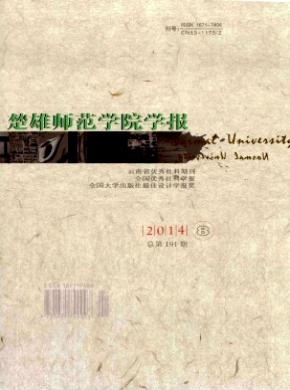 《楚雄師范學(xué)院學(xué)報》