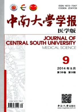 《中南大學學報(醫(yī)學版)》