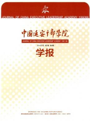 《中國延安干部學(xué)院學(xué)報》