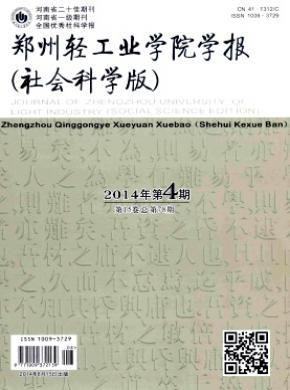 《鄭州輕工業(yè)學院學報(社會科學版)》