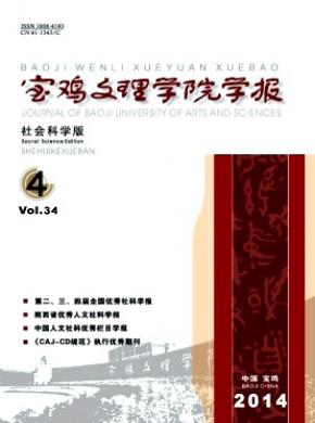 《寶雞文理學(xué)院學(xué)報(社會科學(xué)版)》