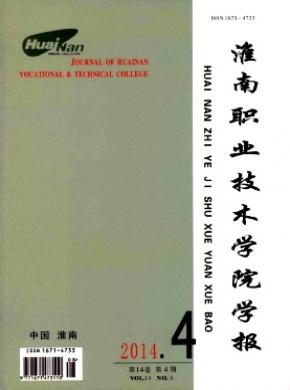 《淮南職業(yè)技術(shù)學(xué)院學(xué)報》