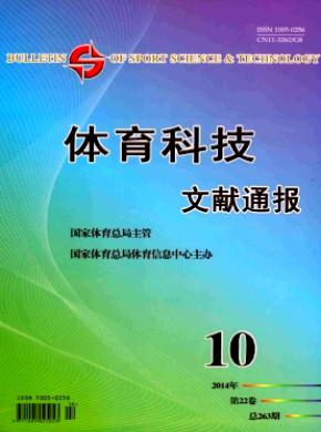 《體育科技文獻(xiàn)通報(bào)》