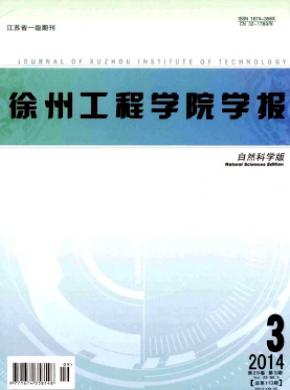 《徐州工程學(xué)院學(xué)報(bào)(自然科學(xué)版)》