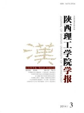 《陜西理工學(xué)院學(xué)報(bào)(社會(huì)科學(xué)版)》