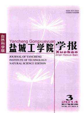 《鹽城工學(xué)院學(xué)報(bào)(自然科學(xué)版)》