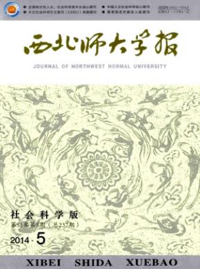 《西北師大學(xué)報(社會科學(xué)版)》